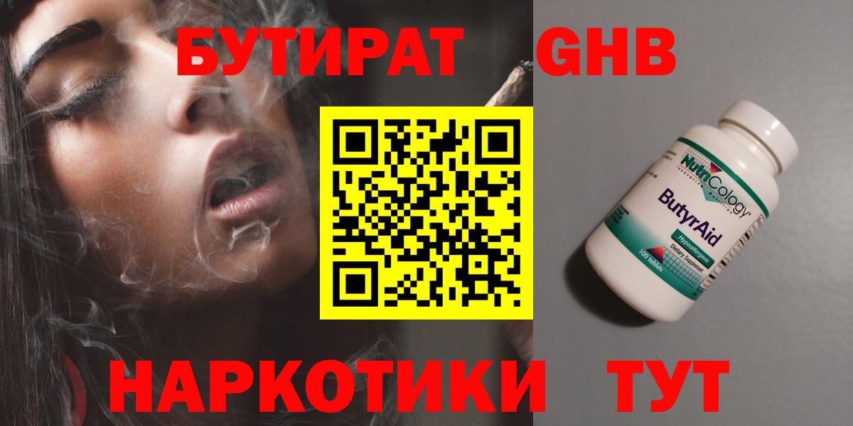 Бутират Butirat Новый Уренгой