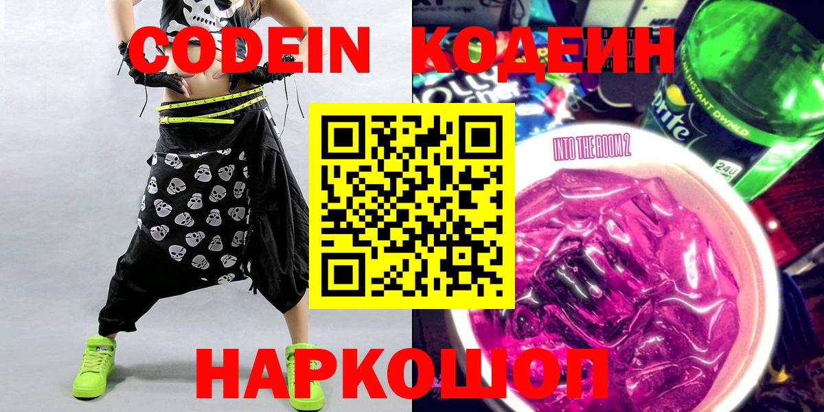 Кодеин Purple Drank  Кодеиновый сироп Lean напиток Lean (лин)  Вход с VPN  Новый Уренгой 